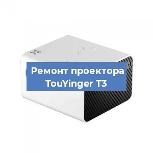 Замена лампы на проекторе TouYinger T3 в Красноярске
